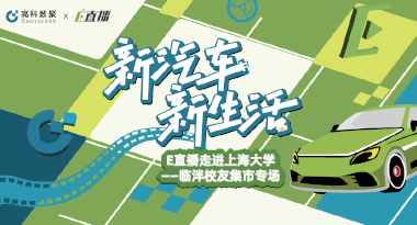 E直播“高校行”：上海大学站完美收官，新营销助力新汽车